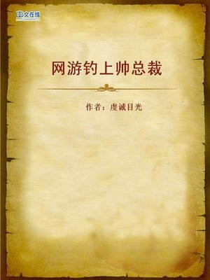 cover image of 网游钓上帅总裁 (Get a Handsome President through Online Games)